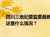 四川三地纪委监委最新通报：2人任上被查！1人被双开！ 这是什么情况？