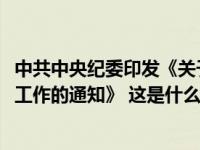 中共中央纪委印发《关于做好2024年元旦春节期间正风肃纪工作的通知》 这是什么情况？