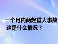 一个月内两起重大事故33人遇难，黑龙江省人民政府被约谈 这是什么情况？