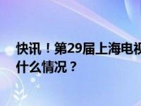 快讯！第29届上海电视节白玉兰奖评选今起接受报名 这是什么情况？