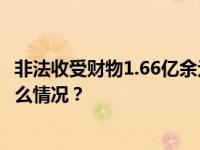 非法收受财物1.66亿余元！甘荣坤一审被判无期徒刑 这是什么情况？