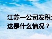 江苏一公司发积分代替工资？劳动部门回应 这是什么情况？