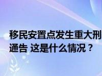 移民安置点发生重大刑案，嫌疑人在逃！海南警方发布悬赏通告 这是什么情况？