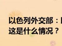 以色列外交部：以驻印度使馆附近发生爆炸 这是什么情况？