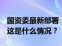 国资委最新部署！2024年央企发展目标定了 这是什么情况？