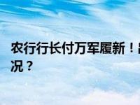 农行行长付万军履新！出任金融监管总局副局长 这是什么情况？