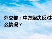 外交部：中方坚决反对在反恐问题上搞“双重标准” 这是什么情况？