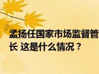 孟扬任国家市场监督管理总局副局长，此前任国务院副秘书长 这是什么情况？