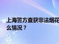 上海警方查获非法烟花爆竹1300多箱，两人被处罚 这是什么情况？