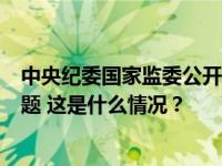 中央纪委国家监委公开通报六起形式主义、官僚主义典型问题 这是什么情况？