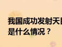 我国成功发射天目一号气象星座19~22星 这是什么情况？