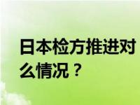 日本检方推进对“安倍派”高层问询 这是什么情况？