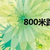 800米跑步技巧女生（800米跑）