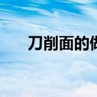 刀削面的做法好吃简单（刀削面做法）