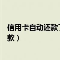 信用卡自动还款了扣款了还是显示没有还款（信用卡自动还款）