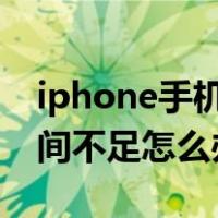 iphone手机储存空间不足（苹果手机储存空间不足怎么办）