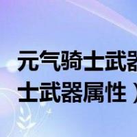 元气骑士武器属性第三个是什么意思（元气骑士武器属性）