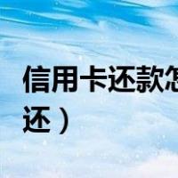 信用卡还款怎么还款最划算（信用卡还款怎么还）