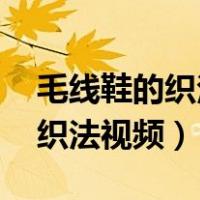 毛线鞋的织法视频全集图片 简单（毛线鞋的织法视频）