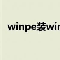 winpe装win10教程（winpe怎么装系统）