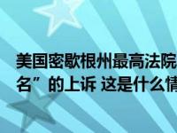 美国密歇根州最高法院驳回“将特朗普从该州大选投票中除名”的上诉 这是什么情况？