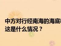 中方对行经南海的海底电缆铺设审批流程冗长？外交部回应 这是什么情况？