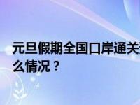 元旦假期全国口岸通关预测：日均出入境156万人次 这是什么情况？