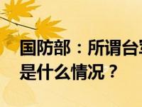 国防部：所谓台军动态，解放军尽在掌握 这是什么情况？