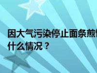 因大气污染停止面条煎饼加工？官方回应“奇葩通知” 这是什么情况？