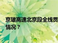 京雄高速北京段全线贯通运营！1小时北京到雄安 这是什么情况？