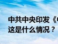 中共中央印发《中国共产党纪律处分条例》 这是什么情况？