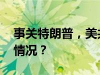 事关特朗普，美共和党人：上诉！ 这是什么情况？