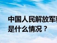 中国人民解放军驻香港部队组织联合巡逻 这是什么情况？