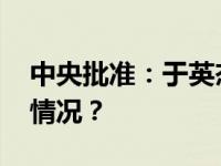 中央批准：于英杰任北京市委常委 这是什么情况？