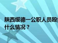 陕西绥德一公职人员殴打出租车司机，已被行拘并停职 这是什么情况？