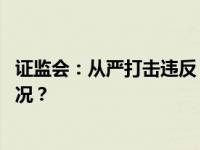 证监会：从严打击违反“限售股不得融券”行为 这是什么情况？