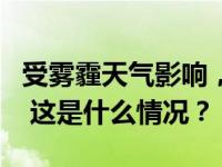 受雾霾天气影响，江苏高速部分路段临时封闭 这是什么情况？