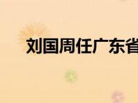 刘国周任广东省副省长 这是什么情况？