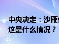 中央决定：沙雁任深圳证券交易所党委书记 这是什么情况？