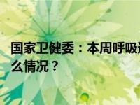 国家卫健委：本周呼吸道疾病诊疗量比上周有所上升 这是什么情况？