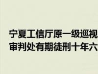 宁夏工信厅原一级巡视员张宏年受贿、利用影响力受贿案一审判处有期徒刑十年六个月 这是什么情况？