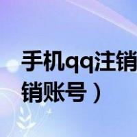 手机qq注销账号是什么意思（手机qq怎么注销账号）