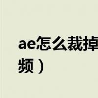 ae怎么裁掉多余的视频长度（ae怎么剪切视频）