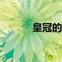 皇冠的符号大全（皇冠的符号）