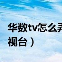 华数tv怎么弄到网络电视（华数tv怎么转到电视台）