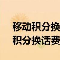 移动积分换话费发短信多少到10086（移动积分换话费发短信）