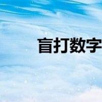 盲打数字键盘怎么练（盲打怎么练）