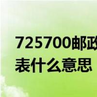 725700邮政编码代表什么意思（邮政编码代表什么意思）