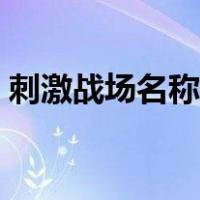 刺激战场名称怎么改（刺激战场名字怎么改）