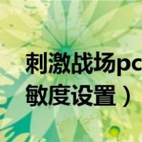 刺激战场pc灵敏度设置多少（刺激战场pc灵敏度设置）